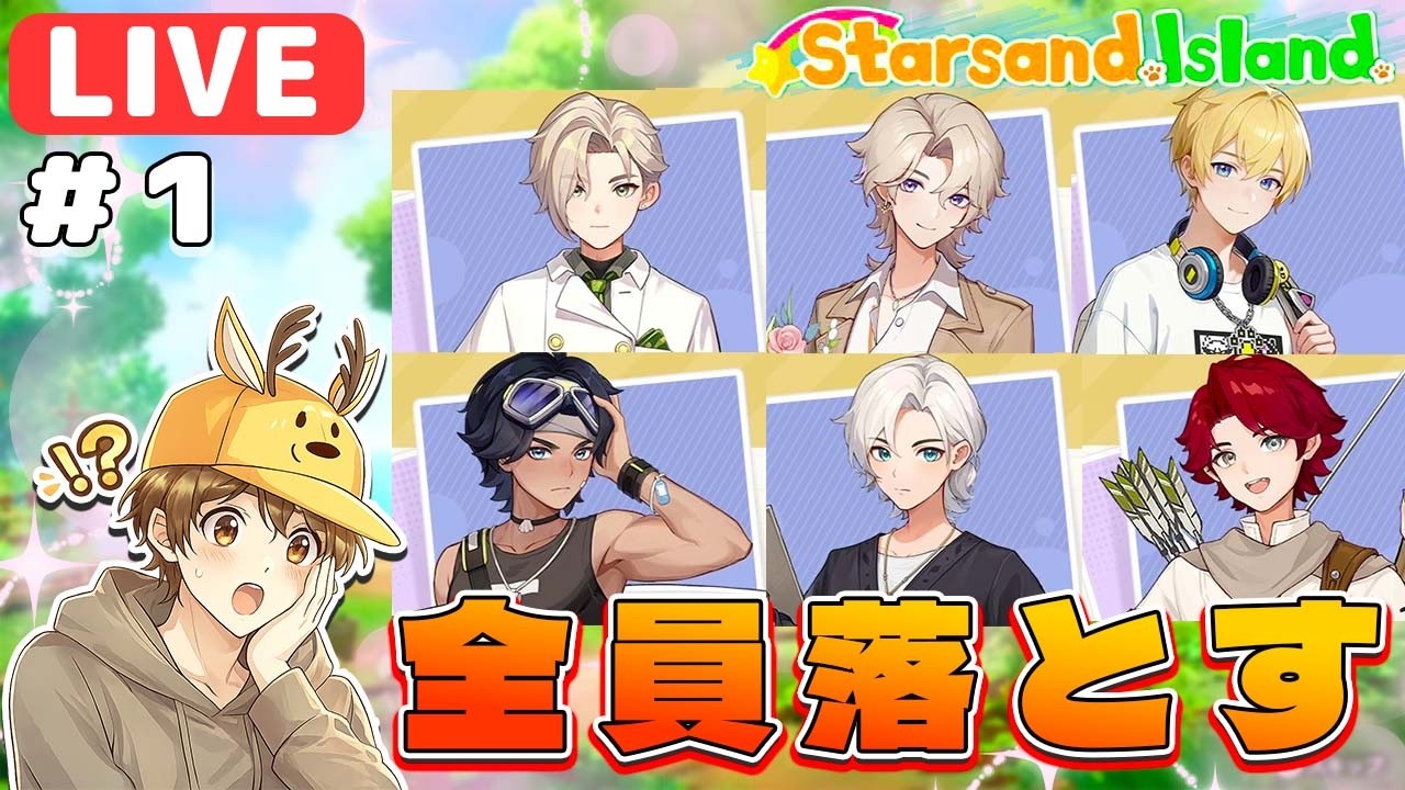 【生放送】全男キャラを落として全員と共同生活する part１【Starsand Island/スターサンドアイランド】