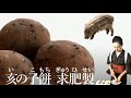 亥の子餅（いのこもち）求肥製（ぎゅうひせい）　の作り方【茶道　和菓子生活】