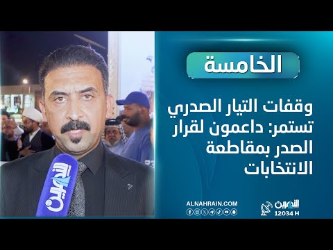 وقفات التيار الصدري تستمر داعمون لقرار الصدر بمقاطعة الانتخابات