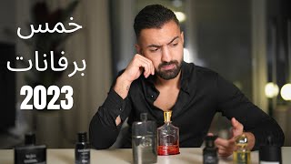 5 برفانات لازم يكونو عندك  ل سنة 2023 | أفضل عطورات للشباب