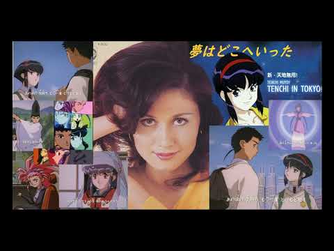 夢はどこへいった(アニメ新・天地無用!  OP）山本リンダ　1997