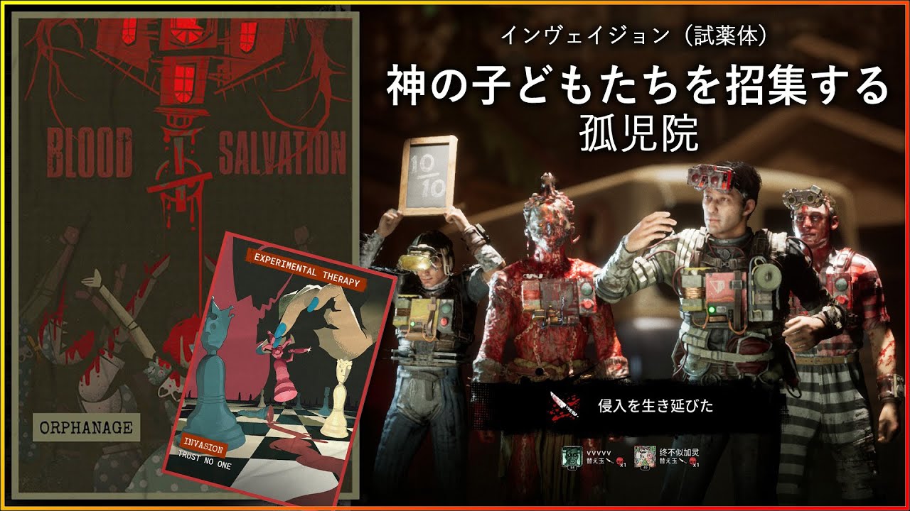 【 The Outlast Trials INVASION 】神の子どもたちを招集する《試薬体》4v2 インヴェイジョン アウトラストPVP