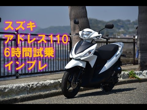 SUZUKI アドレス110 実働　 スズキ アドレス110 6時間試乗インプレッション 総集編 - YouTube