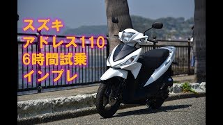 スズキ アドレス110 6時間試乗インプレッション 総集編