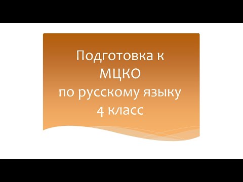 Подготовка к МЦКО по русскому языку 4 класс. Русский язык 4 класс. Программа Эльконина-Давыдова.