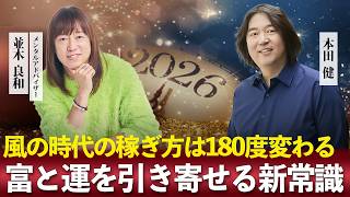 「風の時代」のお金の稼ぎ方は180度変わる 並木良和×本田健が語る、富と運を引き寄せる新常識【2026年版】