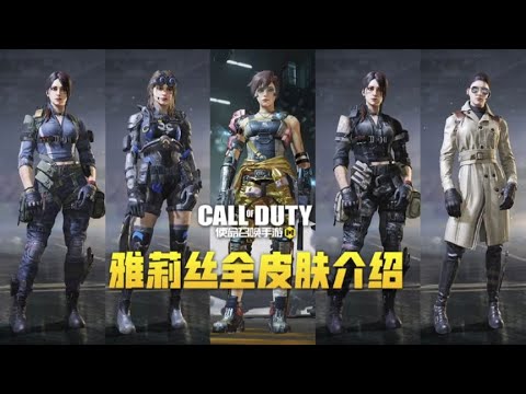【使命召唤手游】雅莉丝全皮肤介绍 个人认为脸部建模最好看的就是雅莉丝啦！