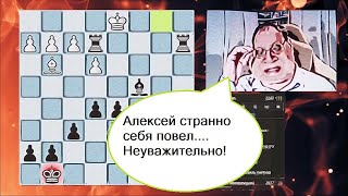 Надо уметь вовремя сдаваться, Алексей поступил без уважения!