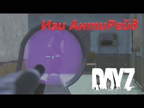 #DayZ Изи АнтиРейд | Fall of Darkness