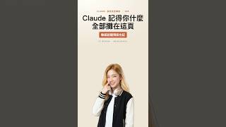 Claude 設定｜它記得你什麼｜全部攤在這頁 #Shorts