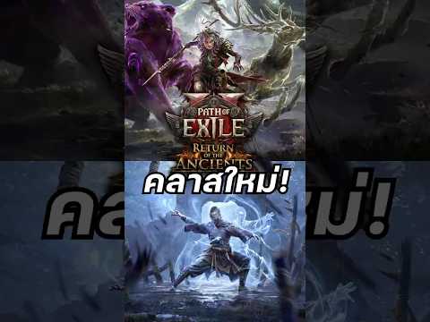 Spirit Walker และ Martial Artist สองคลาสที่เข้ามาใหม่ในแพทช์ 0.5 #pathofexile2 #poe2 #sonice
