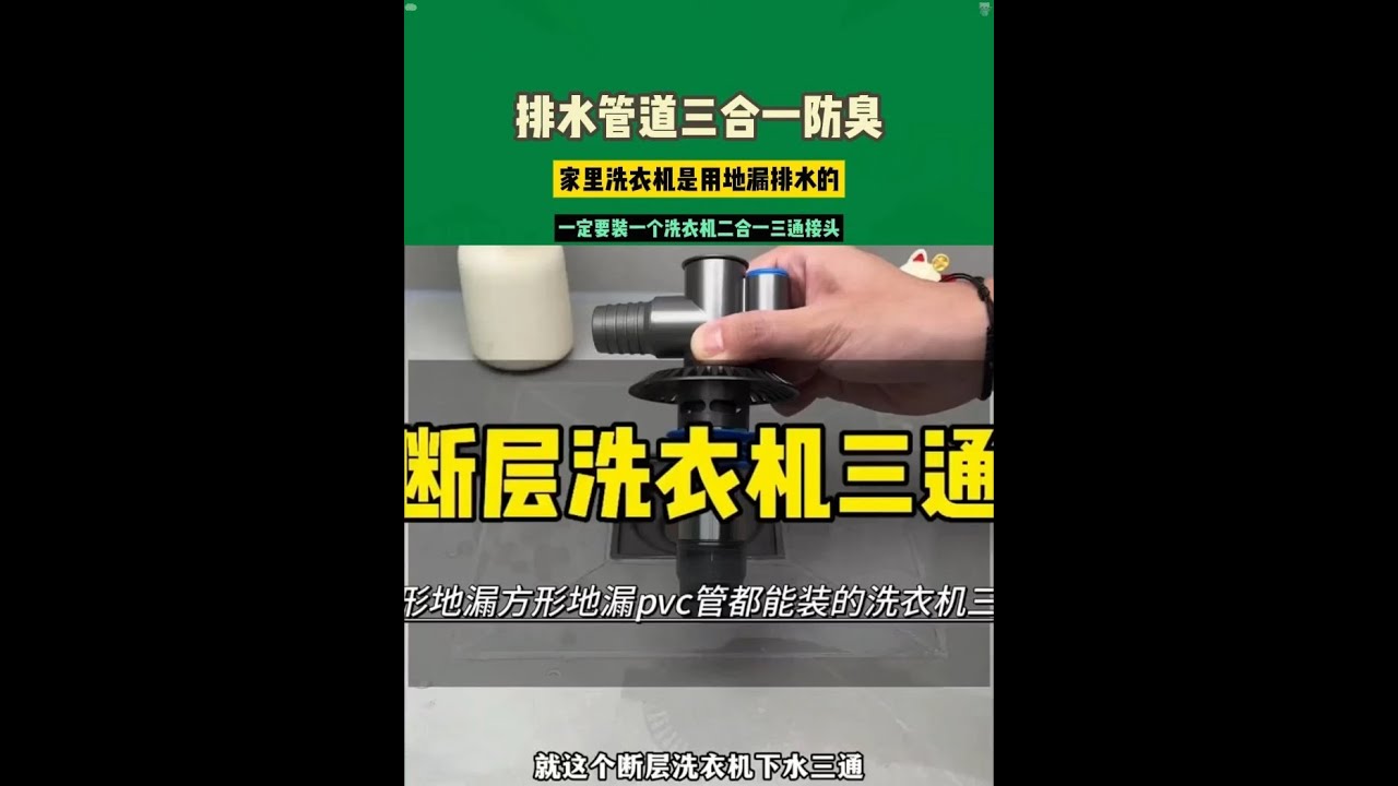 家里洗衣機是用地漏排水的一定要裝一個洗衣機二合一三通接頭  洗衣機實現三通排水的同時還能防臭防反水