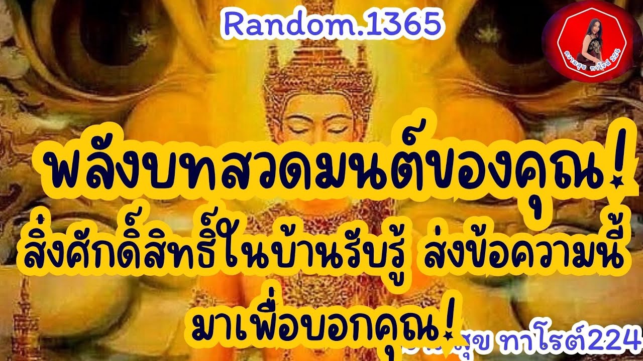 🦋🪷Random🦋:Ep.1365 พลังบทสวดมนต์ของคุณ! สิ่งศักดิ์สิทธิ์ในบ้านรับรู้ ส่งข้อความนี้มา@Bronsawat224 