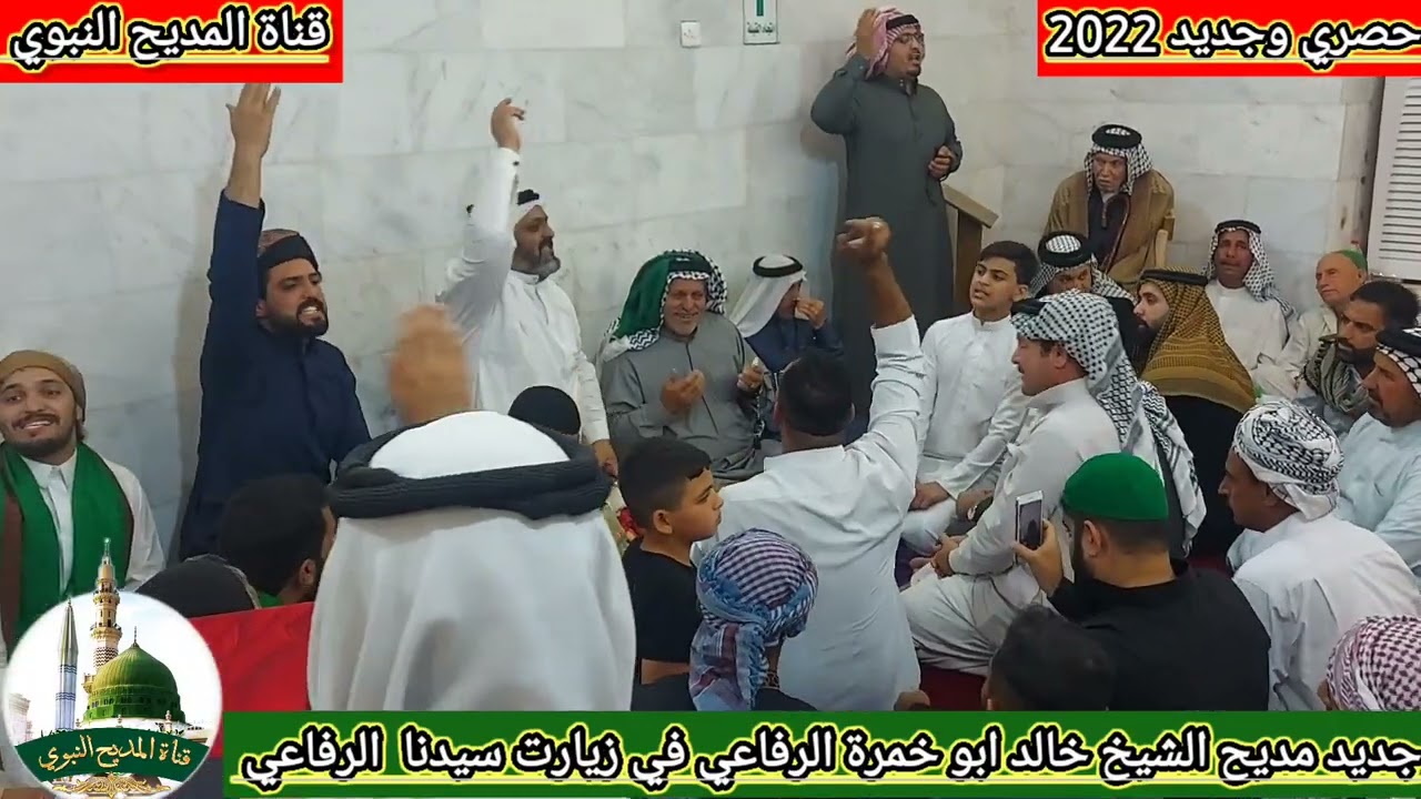 جديد مديح الشيخ سيف ابو خمرة الرفاعي في زيارت سيدنا الرفاعي يوم الخميس 27/10/2022