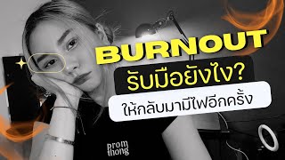 Burnout รับมือยังดี? ทำยังไงให้กลับมามีไฟลุกโชนอีกครั้ง ? เเชร์ประสบการณ์ของตัวเองที่ได้ผลจริง !