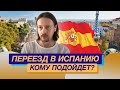 Переезд в Испанию кому подойдет Испания Максим Мостовой