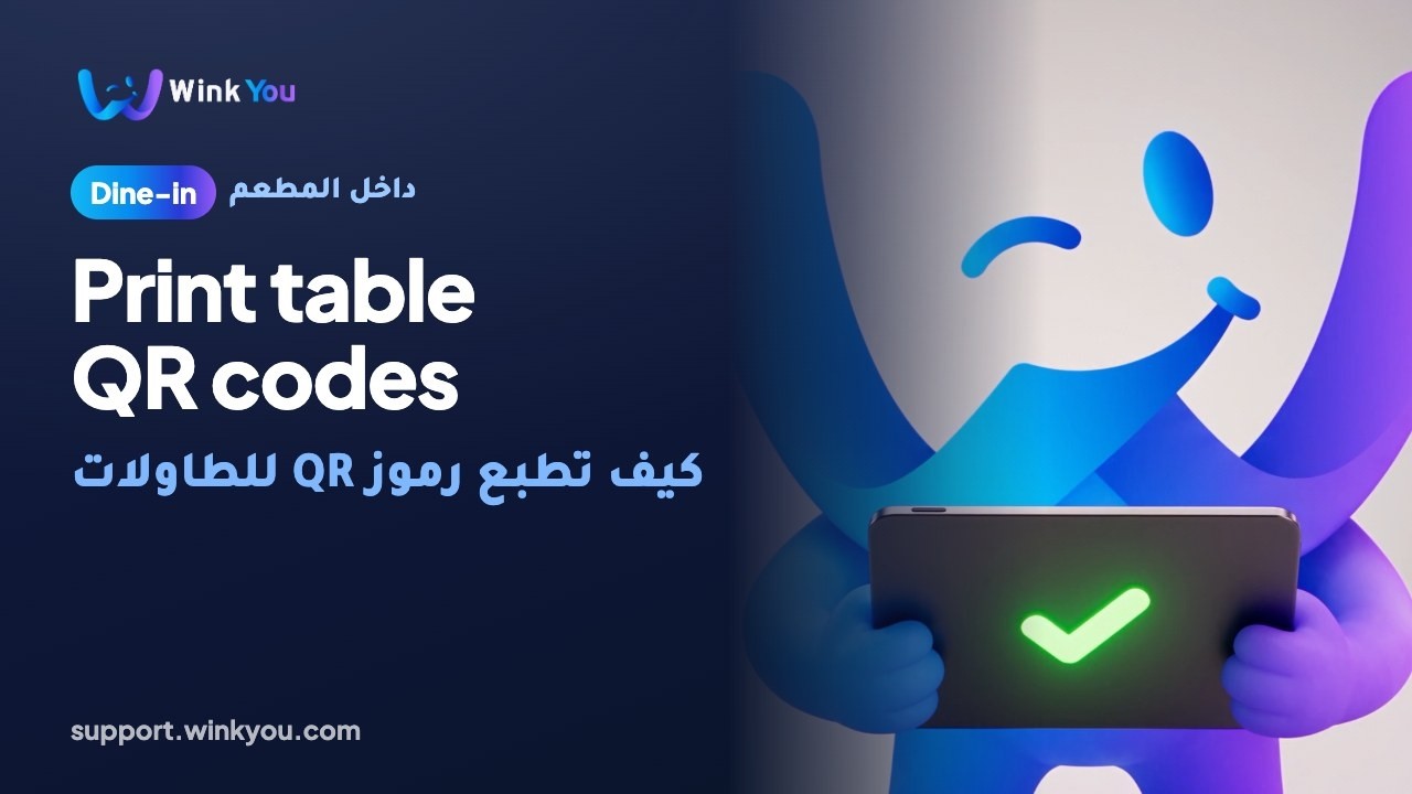 شرح كيف تطبع رموز QR للطاولات بالفيديو