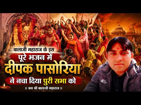 दीपक पासोरिया ने नचा दिया पूरी सभा को बालाजी महाराज के इस पूरे भजन में । नानु खोड़ सत्संग #satsang 
