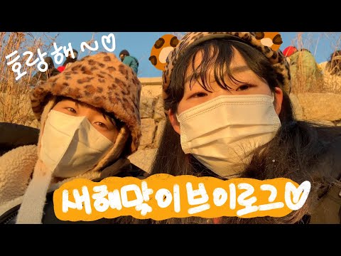 2022년 첫 날은 열심히 살고 싶은 사람의 브이로그 | 호랑해와 함께하는 일출