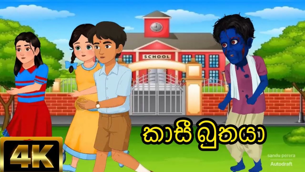 කාසී බුතයා|sinhala cartoon |sinhala kathandara