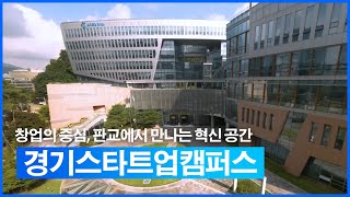 경기스타트업캠퍼스: 창업의 중심, 판교에서 만나는 혁신 공간
