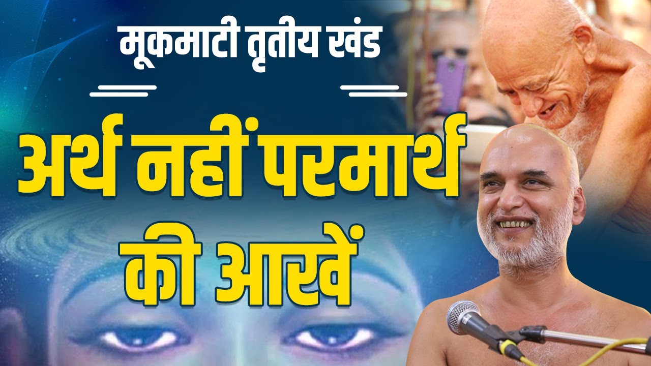 अर्थ नहीं परमार्थ की आखें | Day 18 | 06 May 2022 | PgNo: 190-193 | मूकमाटी महाकाव्य | Veersagar Ji