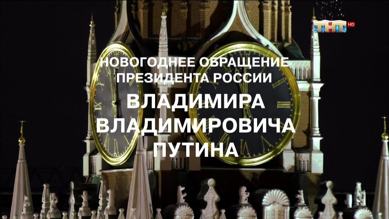Новогоднее Обращение Тнт