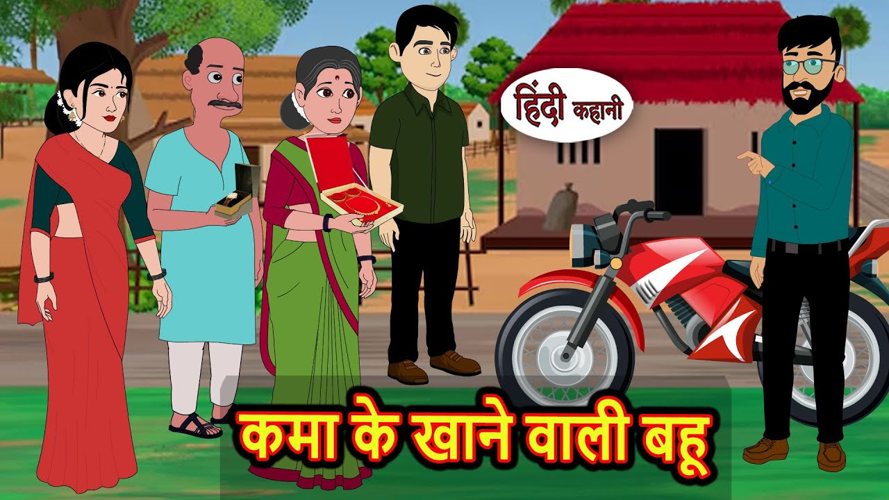 कमा के खाने वाली बहू | Bedtime Stories | Stories in Hindi | Fairy Tales | Kidlogics Story