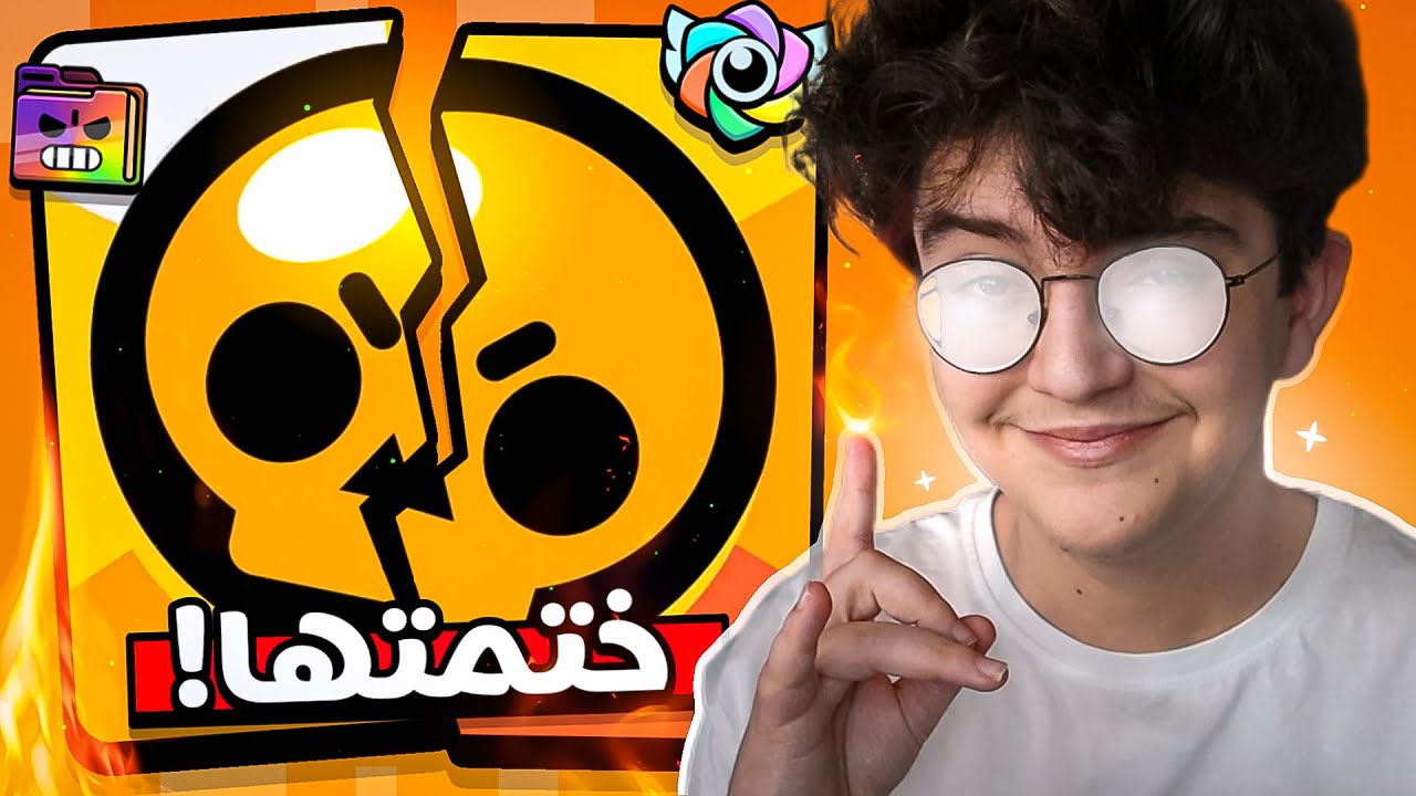 واخيرًا ختمت براول ستارز !