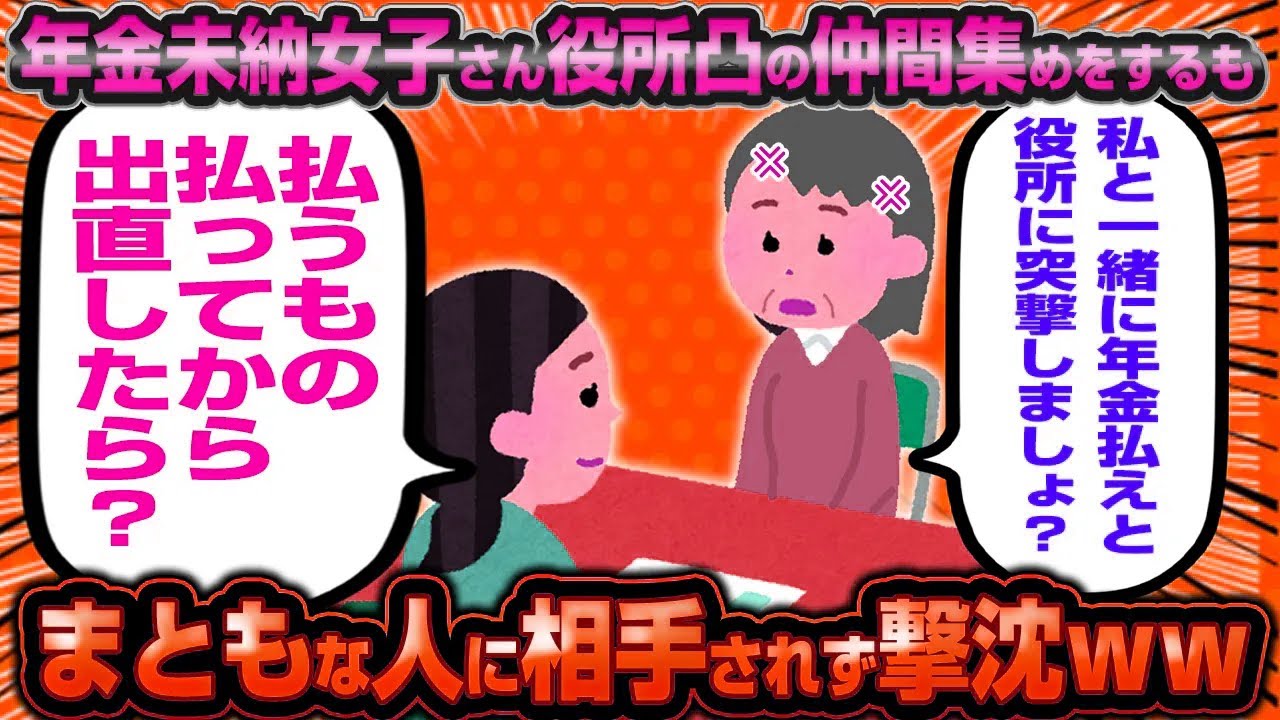 【老害撃沈】年金未納女子、役所に抗議する仲間が集まらずブチギレ大発狂wwww