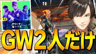 一生不利な「トリオアリーナにデュオで挑戦」するGWプロの神連携を魅せるネフ【フォートナイト/Fortnite】