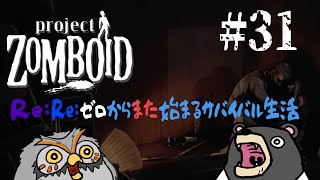 【#ProjectZomboid】Re:Re：ゼロからまた始まるサバイバル生活　31【毛玉屋】