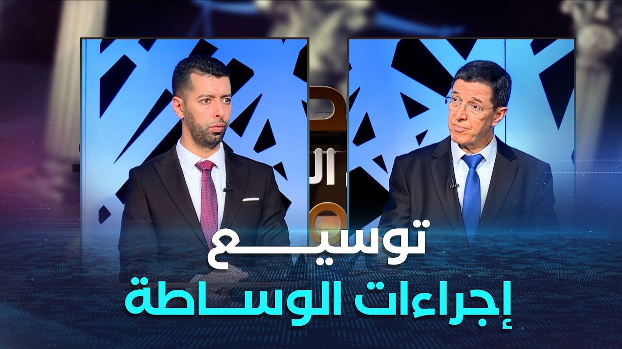 زووم على القانون | العدد كاملا | توسيع إجراءات الوساطة في قضايا الجنح