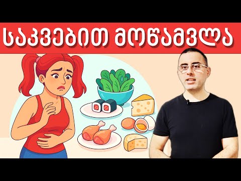 რა უნდა ვქნათ საკვებით მოწამვლის დროს