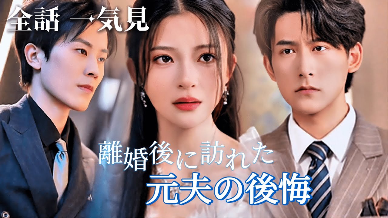 「日本語字｜全話フル」離婚後、優しい医師と再婚した私。薄情な元夫の御曹司は狂ったように後悔し、再び私を取り戻そうとした… #日本語字幕 #ショートドラマ #短編ドラマ #中国ドラマ #cdrama