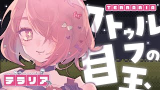 【Terraria】VSクトゥルフの目玉！まったり夜遊び🌙✨【にじさんじ/安土桃】