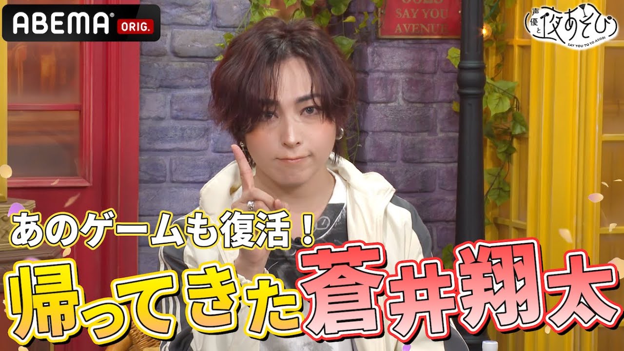 【復活！】久しぶりのあそびと蒼井翔太！｜『声優と夜あそび2024』【月曜：安元洋貴 × 八代拓】#4