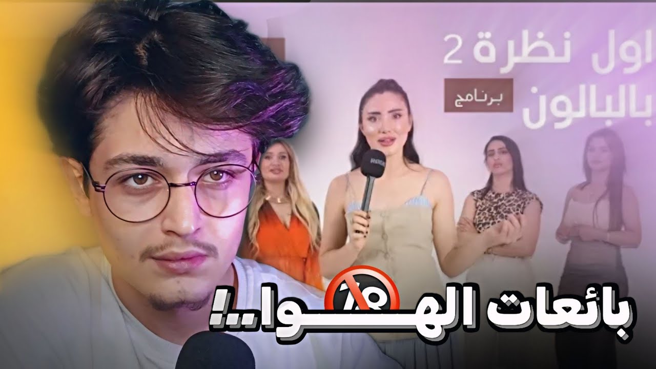 اول وآخر مرة بحضر هاد البرنامج.. (وسخخ..!)🙄💔