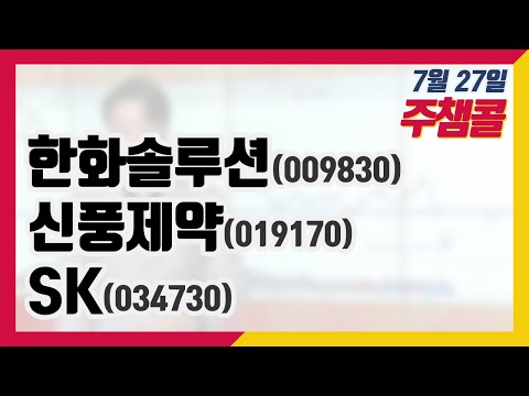주챔콜] <strong>7월</strong> 27일 방송 - 한화솔루션, 신풍제약, <strong>SK</strong>