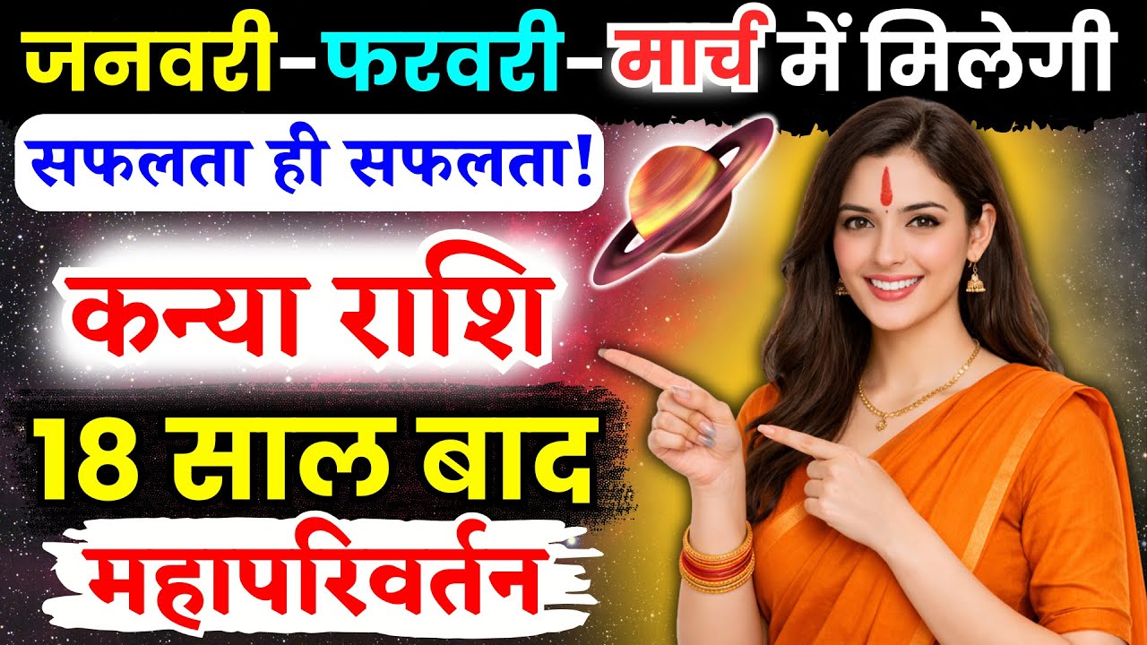 कन्या राशि वालों, 18 साल बाद महापरिवर्तन, सफलता ही सफलता, Kanya Rashi