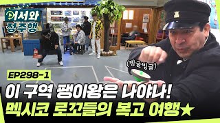 추억의 학교 앞 문방구에서 K-팽이를 발견한 멕시코 로꼬들👀 고난도 기술 발산하며 팽이 왕으로 등극하다!  l #어서와정주행​ l #MBCevery1 l EP.298-1