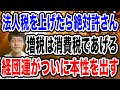 【日本人なんてどうでもいい!】経団連からのメッセージが異常すぎて恐ろしい!消費税はガンガン上げろ!法人税はあげるな!