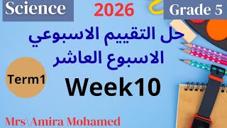 Science Grade5 | Week10 | حل اسئله تقييمات الوزاره الاسبوع العاشر ساينس خامسة إبتدائي ترم اول