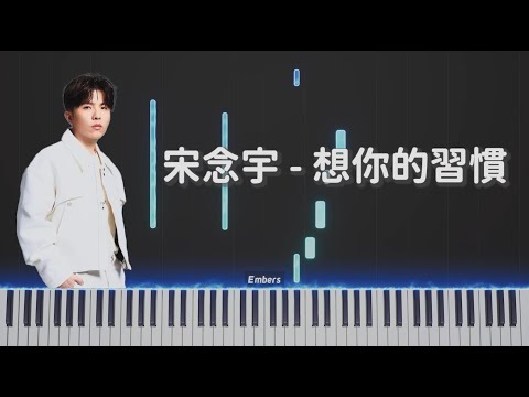 想你的習慣 (小宇) - 宋念宇