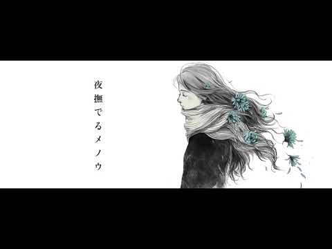 【14歳】夜撫でるメノウ / とよみっつ(cover)