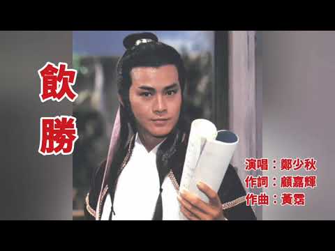 伴奏/ 飲勝（粵）/鄭少秋