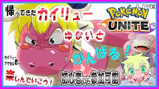 【LIVE】【参加可能】ポケモンユナイト配信が帰ってきた…！ゆっくりがんばるぞい！【予定3月3日（火)19時30分ごろまで】【VTuber　アクセル君のゲーム配信実況&ラジオ】