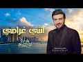 ماجد المهندس ـ انتي غرامي 2023 حصريا