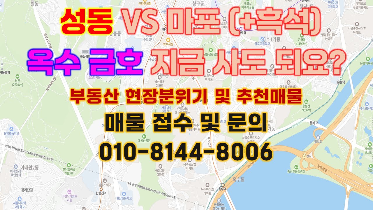 [25.12.05 옥수동 금호동 부동산 시황][ 성동 VS 마포 (+ 흑석 )] 금호역 가나부동산 02-2299-8008