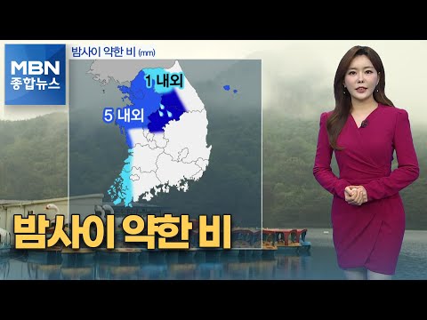 [종합뉴스 날씨] 밤사이 중부·서해안 약한 비…중부 미세먼지 '나쁨' [MBN 종합뉴스]